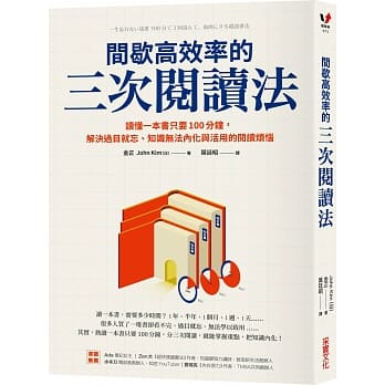 用閱讀改變人生──分心時代適用的「間歇高效率閱讀法」