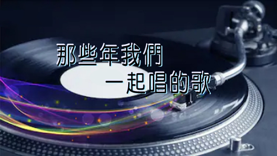 那些年我們一起唱的歌 - 2025-08-21