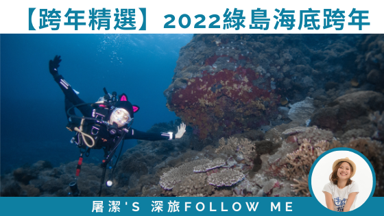 【跨年精選】最特別的海底跨年，深度旅遊玩綠島