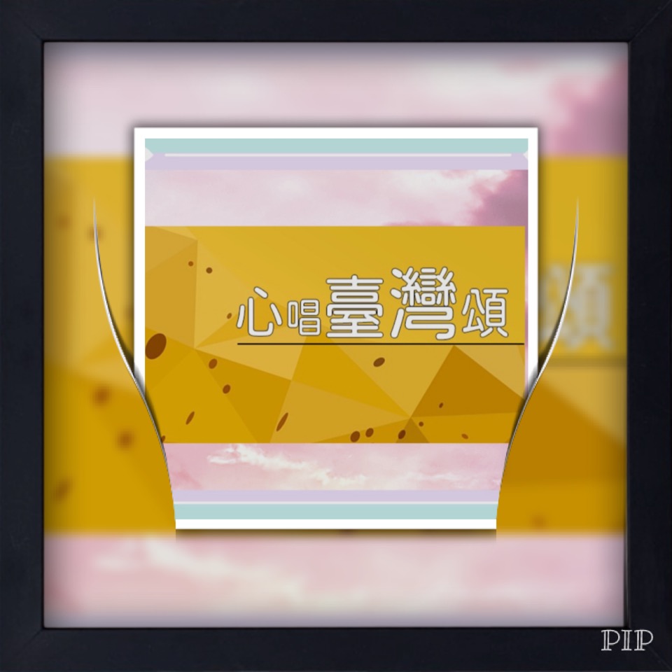 以和為貴 ? 台灣音樂中的大和風情