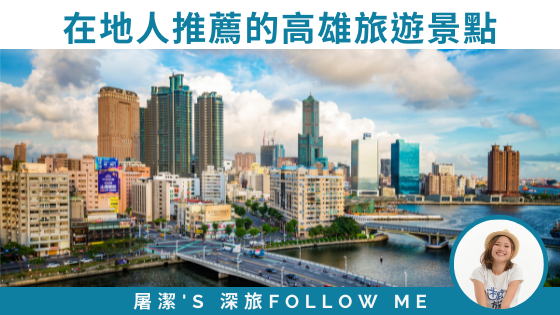 【春節遊高雄】在地人推薦的高雄旅遊景點