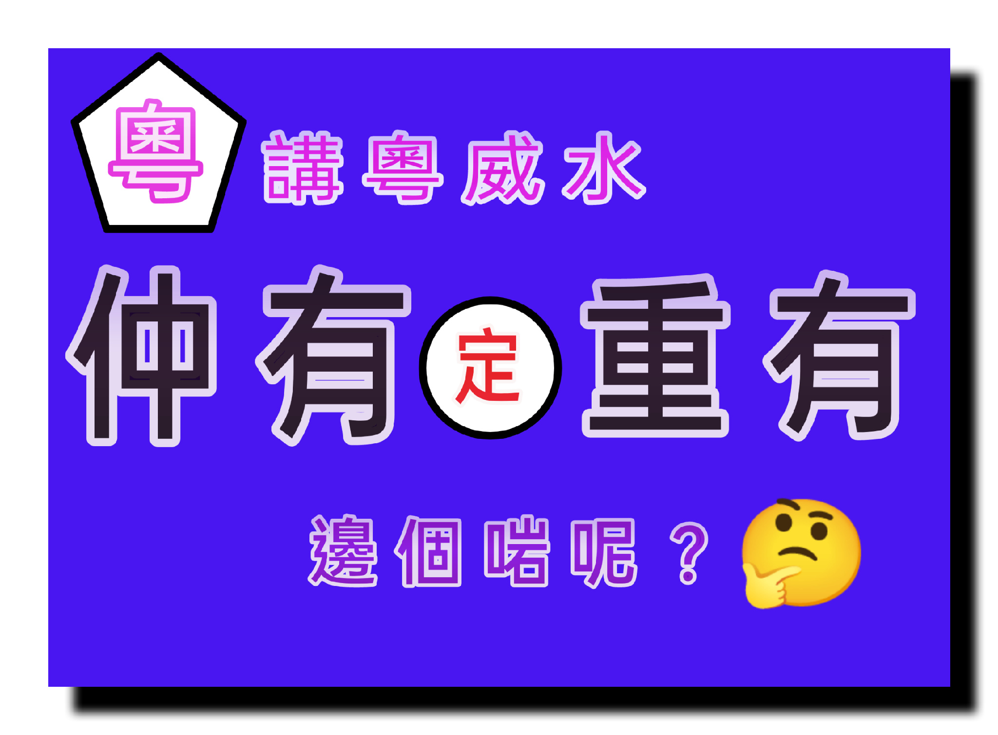 「仲有」定係「重有」？邊個啱啲？