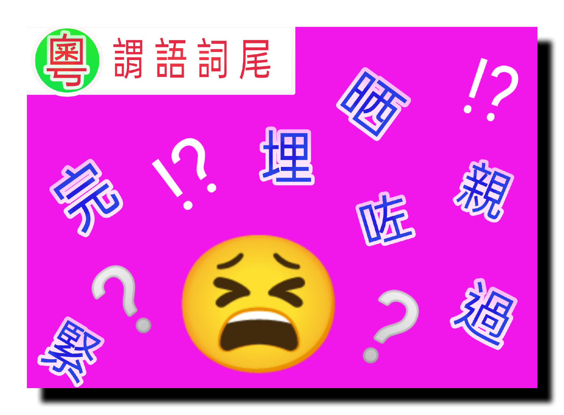 聽講粵語學習者會學到喊嘅謂語詞尾
