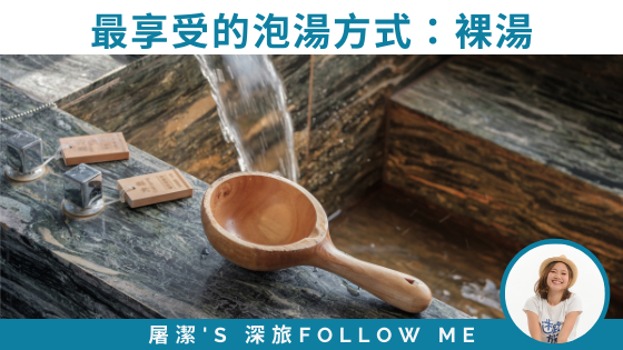 【台灣好湯】溫泉達人「捲貓」帶你泡優質裸湯