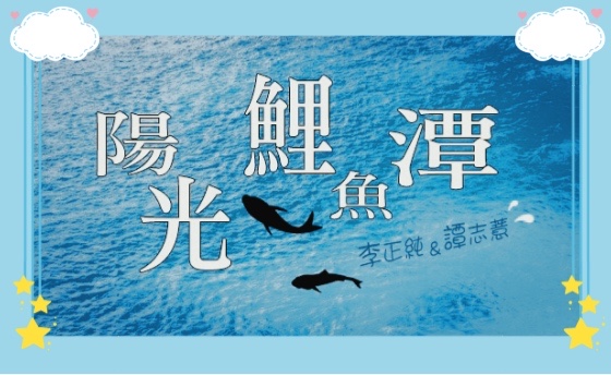 「鯉魚潭 談俚語」:「有燒香有保庇」