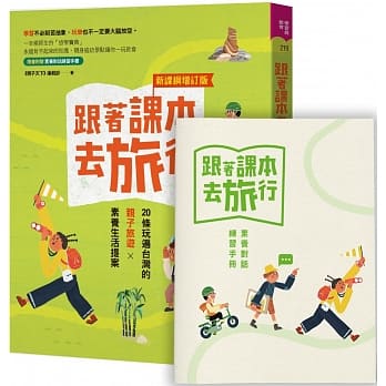 《跟著課本去旅行》：背不起來的知識，一玩就會！