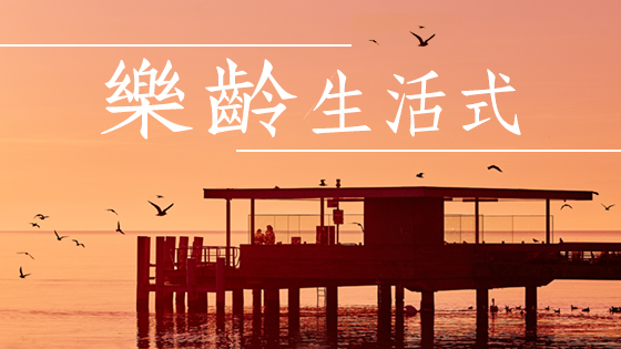 樂齡生活式