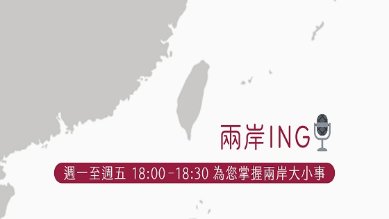兩岸ING