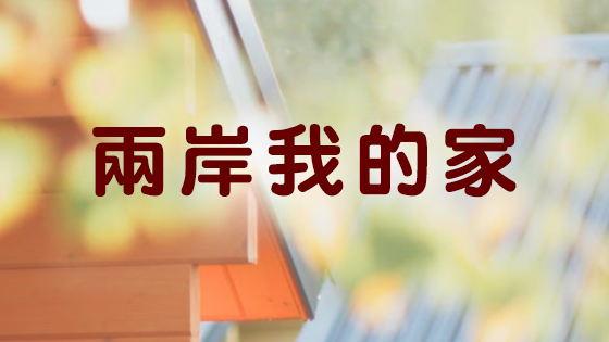 兩岸我的家 - 2025-08-19
