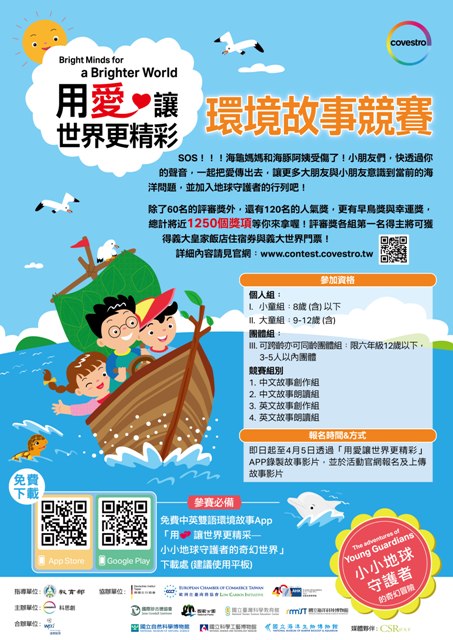 科思創「環境故事競賽」報名起跑，共同成為地球守護者