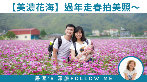 【高雄美濃花海】過年走春逛花海，美景、美食一次滿足！feat. 豬豬隊友Scott & Wendy
