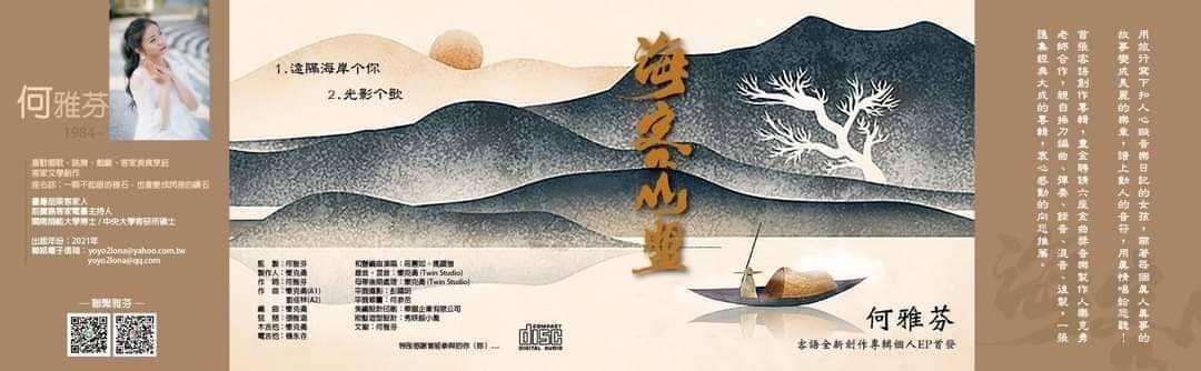 何雅芬將旅行寫下的音樂日記，「海客山盟」專輯唱給你聽