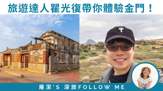 【金門旅遊】達人帶你體驗不一樣的金門！feat.旅遊達人瞿光復