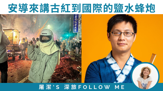 【鹽水蜂炮】世界十大危險慶典，為何不愛鹽水蜂炮！? feat. 安導愛講古