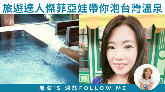 【台灣泡好湯】旅遊達人帶你泡雙北&宜蘭特色名湯！feat.旅遊達人傑菲亞娃