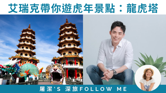 【虎年必遊景點】虎年走春大推薦，「龍虎塔」蓮池潭景點一日遊！feat. 旅遊達人艾瑞克