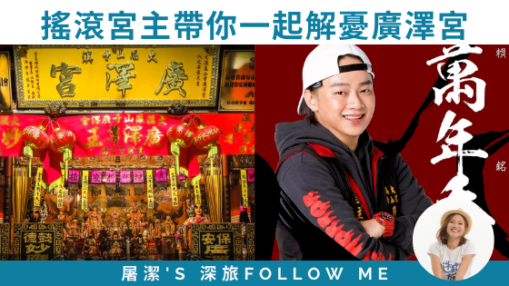 【大溪鳳山寺廣澤宮】為信眾指點迷津，將憂愁轉為正能量！feat. 搖滾宮主賴銘偉