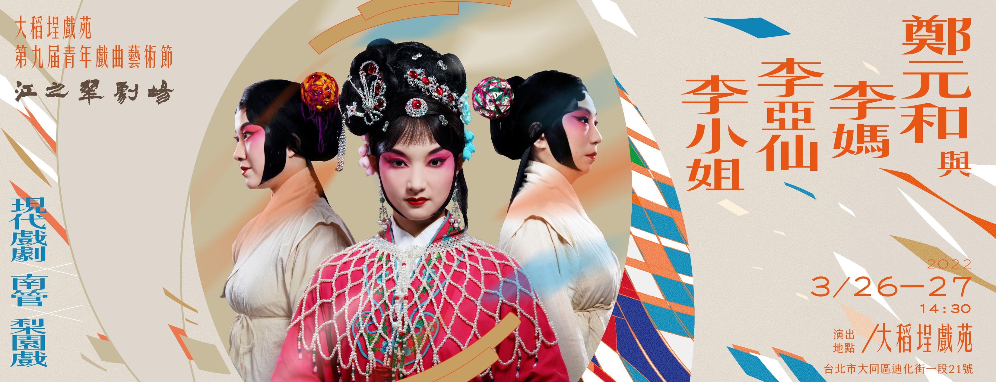 梨園江之翠、情牽蓮花落──《鄭元和與李媽李亞仙李小姐》導演陳煜典