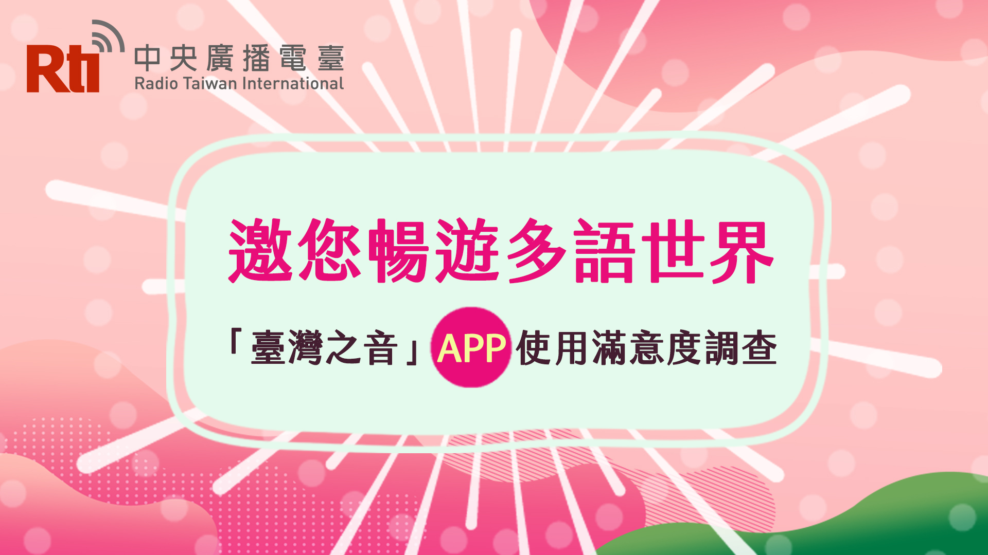 與聽眾有約 與聽眾有約