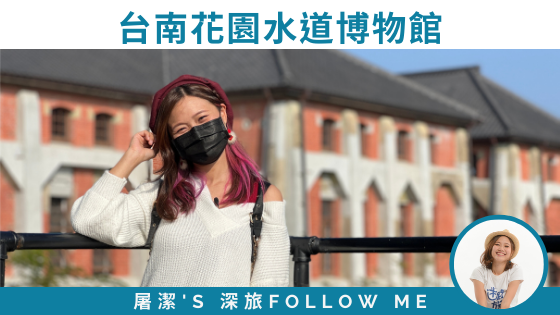 【水道博物館】台南最早自來水道設施，一覽歐洲風百年建築！