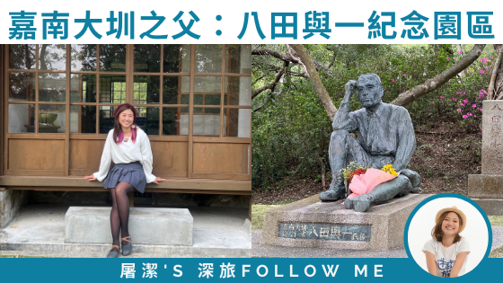 【八田與一紀念園區】日式建築群故居，重現百年前嘉南大圳建設點滴