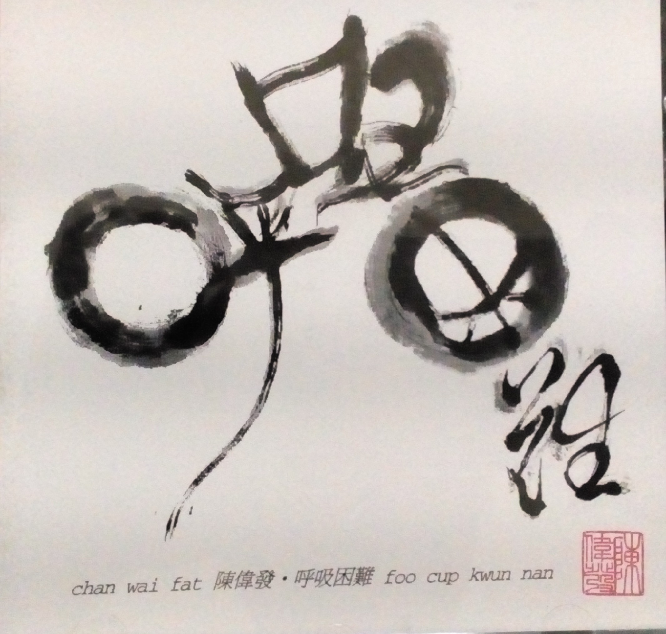 香港部落的台北行和兒童節的生日歌《我們來唱首歌》