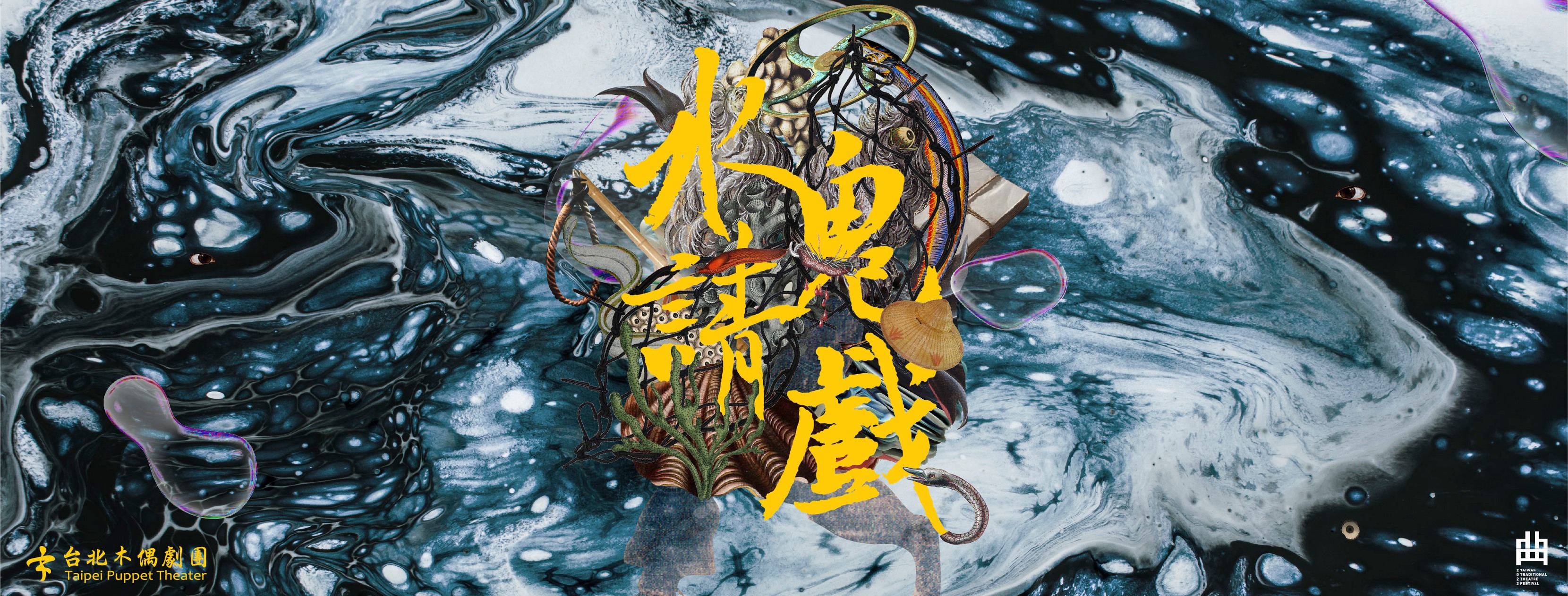 水鬼浪流連，眾生有情天-《水鬼請戲》導演伍姍姍、布袋戲主演吳聲杰