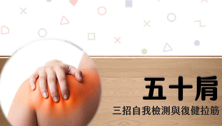好痛啊！我的五十肩