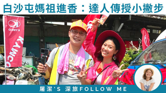 【白沙屯媽祖進香】達人教你媽祖進香小撇步，這些事情要注意！
