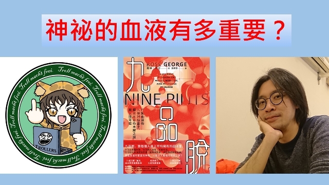 神祕的血液有多重要？