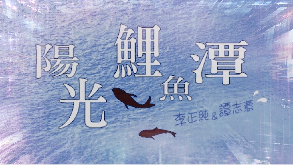 李與譚談俚語:「歹竹出好筍」