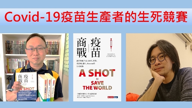 Covid-19疫苗生產者的生死競賽