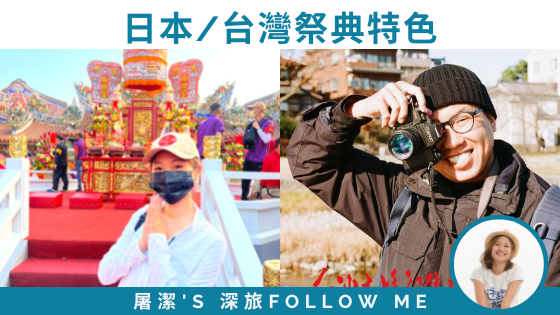 【台灣與日本祭典】從細節看兩地祭典特色