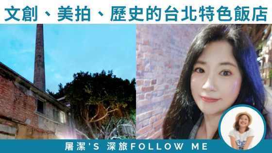 【台北特色飯店】文創、美拍、歷史值得你離家出走住一晚！