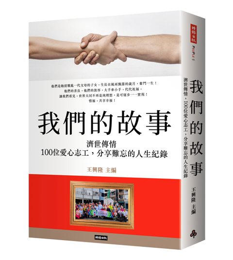 《我們的故事：濟世傳情，100位愛心志工，分享難忘的人生紀錄》