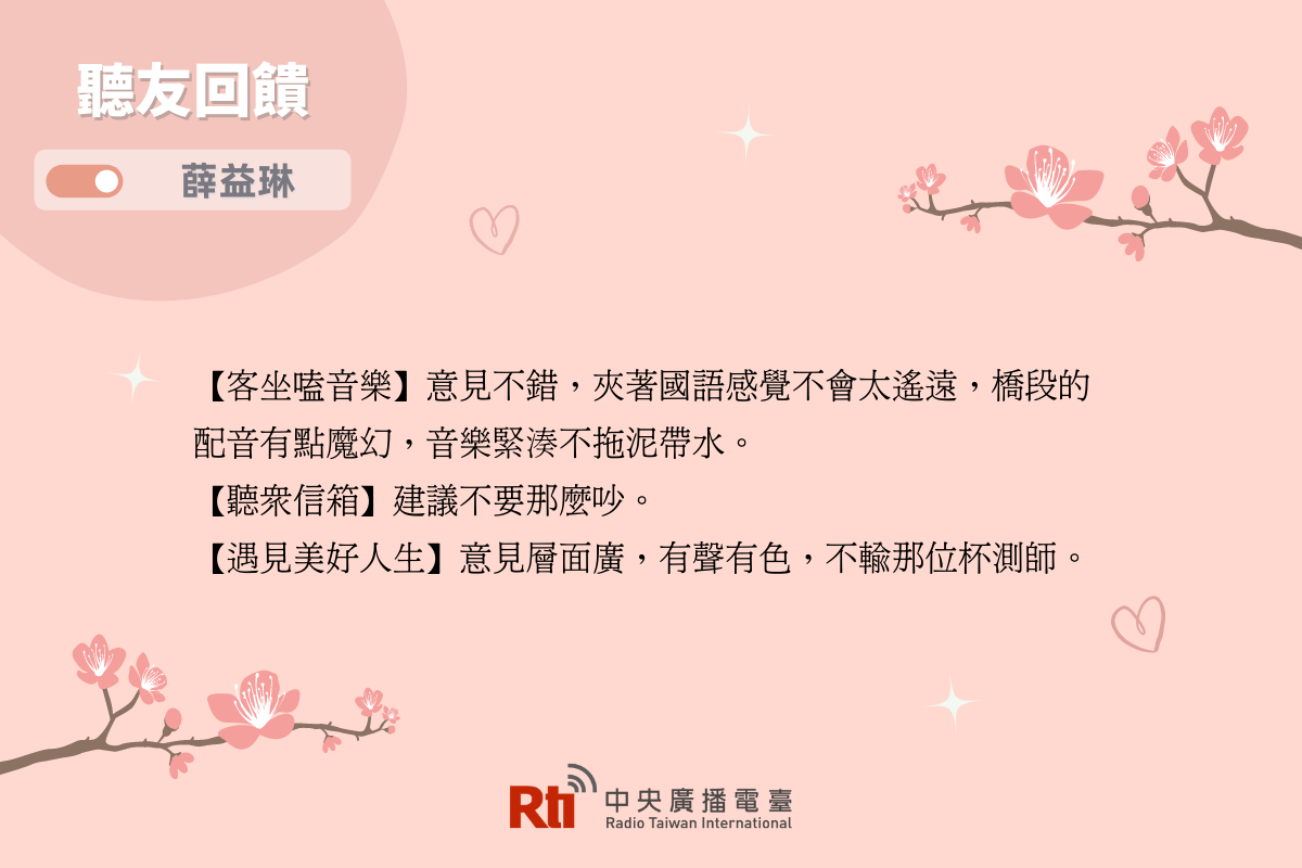 與聽眾有約