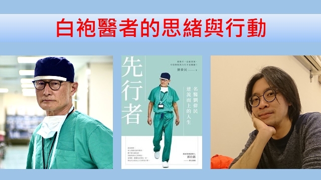 白袍醫者的思緒與行動