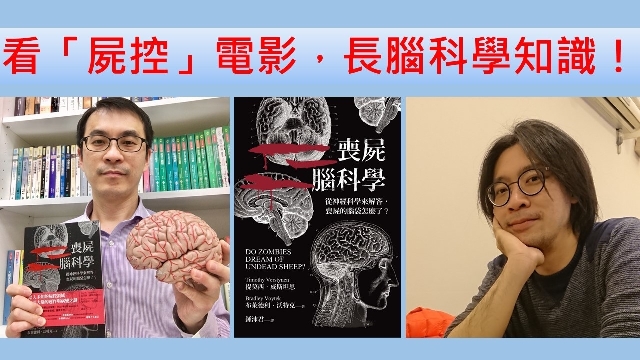 看「屍控」電影，長腦科學知識！