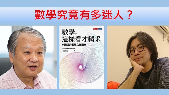 考試卷之外，數學究竟有多迷人？