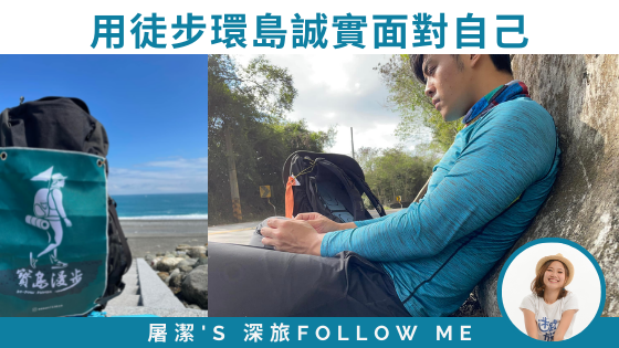 【徒步環島 - 滾滾】寶島漫步，用徒步環島誠實面對自己！