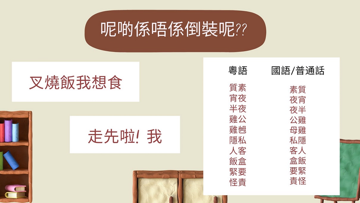 粵語多倒裝?到底係唔係倒裝先? 粵語多倒裝?到底係唔係倒裝先?
