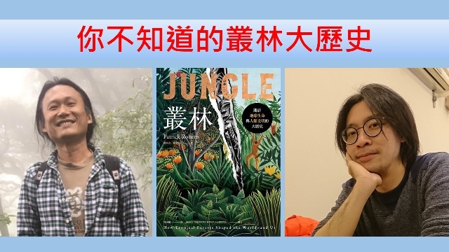 蠻荒險地還是文明搖籃？談叢林大歷史