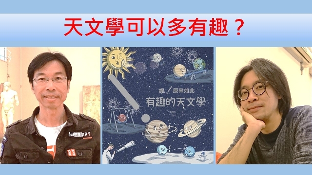 天文學可以多有趣？