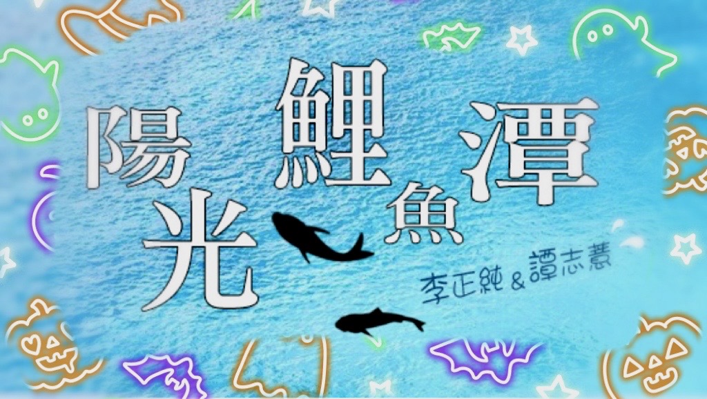 李與譚談俚語:「掠龜走鱉」