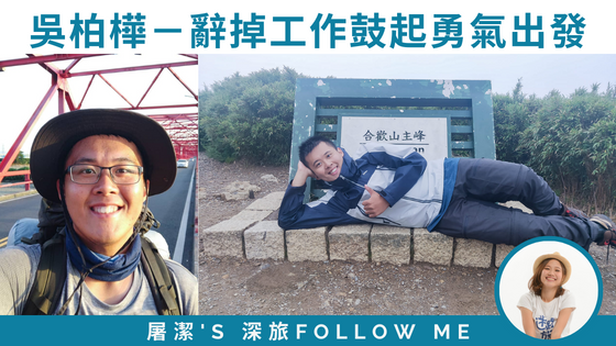【徒步環島 - 吳柏樺】不想後悔！辭掉工作後出發環島，走完更愛自己