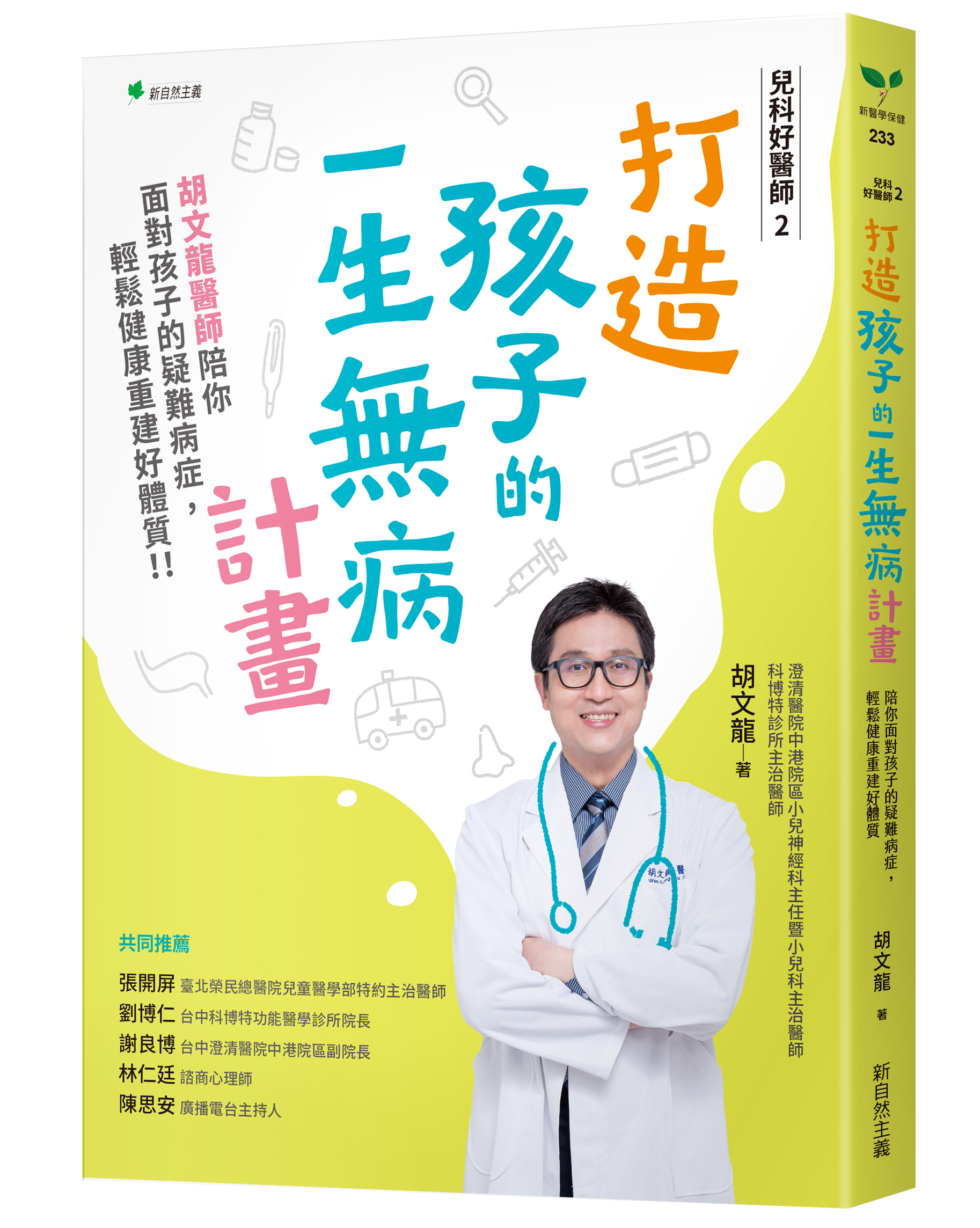 打造孩子的一生無病計畫