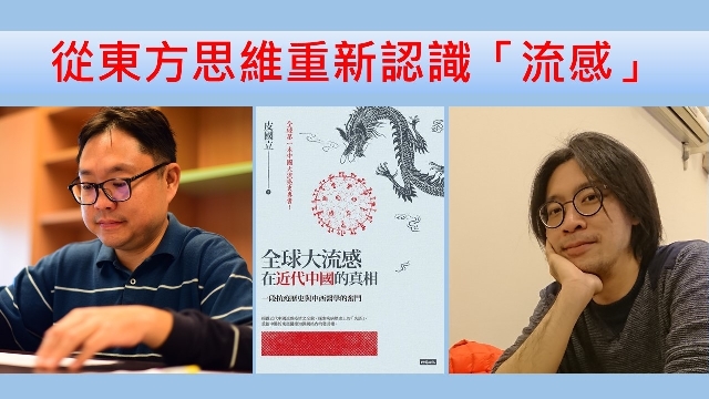 從東方思維回顧並重新認識「流感」