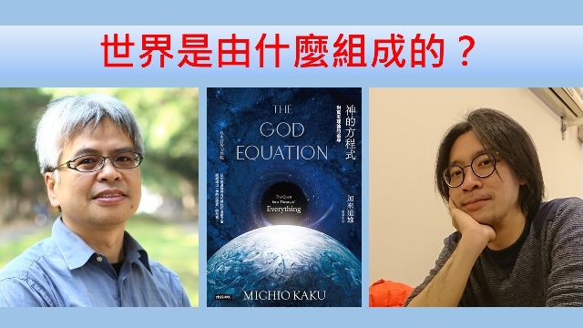 世界是由什麼組成的？