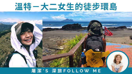 【徒步環島 - 溫特】兩個女生的大二暑假徒步環島壯舉！