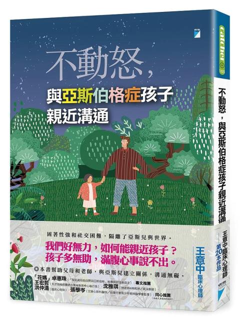 王意中臨床心理師分享不動怒，與亞斯伯格症孩子親近溝通